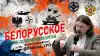 Беларуси стоит задуматься о развитии собственной ядерной программы