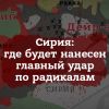 Война в Сирии: где будет нанесен главный удар по радикалам