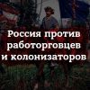 Россия против работорговцев и колонизаторов