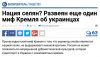 'Мы не свинопасы и гречкосеи'. На Украине разоблачили 'пропагандистский миф Кремля'