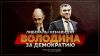 Либералы ненавидят Володина за демократию