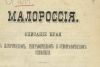 Удивительные и невероятные приключения малороссов