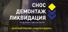 Снос, демонтаж зданий - избавляясь от ветхого, строим будущее (Снос дома) Снос дома