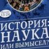 Как правильно использовать труды академика Фоменко?