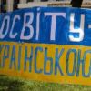 Закон об образовании Украины – растаптывание международного права