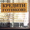 Списание долгов жителей Крыма (украинские кредиты) украинские кредиты