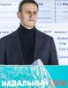 Как ответить Госдепу на поддержку Навального?
