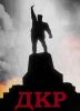 ДКР. Почему пала Отчаянная Республика