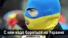 С кем надо бороться на Украине