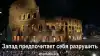 Запад предпочитает себя разрушить