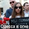 Одесса в огне