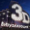 Для чего необходима 3D визуализация в Москве?