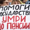 Власть заставляет россиян поверить в пенсию после смерти (На фото: митинг против пенсионной реформы (Фото: Дмитрий Феоктистов/ТАСС)) На фото: митинг прот…