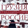 Грузия желает наладить отношения с Россией