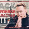Маск откупился от властей США