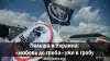 Польша и Украина: 'любовь до гроба' уже в гробу