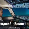 Новогодний 'Боинг' нации
