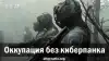 Оккупация без киберпанка