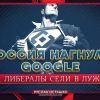 Россия нагнула Google, а либералы сели в лужу
