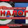 Россия может ввести налог для компаний Google и Facebook