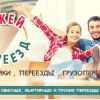 OK-PEREEZD.RU – организация переезда коттеджа, дачи, квартиры