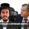 Сергей Глазьев и еврейский вопрос