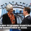 Миссия МВФ поздравила правительство РФ с четким выполнением их плана