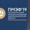 Зачем России нужны экономические форумы?