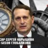 Глава СВР Сергей Нарышкин против бесов глобализма