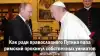 Как ради православного Путина папа римский прокинул уиниатов