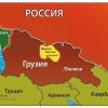 Почему Грузия рискует исчезнуть с политической карты мира