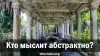 Кто мыслит абстрактно?