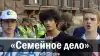 'Семейное дело'