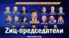 Zиц-председатели