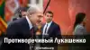 Противоречивый Лукашенко