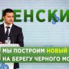 Как в Киеве задумались о всеукраинских Нью-Васюках (Как в Киеве задумались о всеукраинских Нью-Васюках) Как в Киеве задумали…