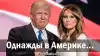 Однажды в Америке