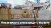 Новая власть хочет продать Украину