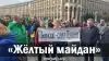 'Желтый майдан'