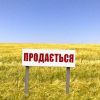 Земельная реформа - ещё один гвоздь в гроб Украины