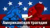 Американская трагедия