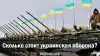 Сколько стоит украинская оборона?