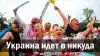 Украина идет в никуда