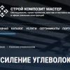 ООО 'СтройКомпозитМастер' – поставки углеволокна и других материалов для укрепления строительных конструкций
