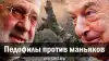 Педофилы против маньяков