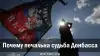 Почему печальна судьба Донбасса