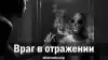 Враг в отражении