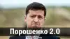 Порошенко 2.0
