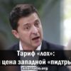 Тариф-'лох': новая цена западной 'пидтрымкы'