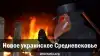 Новое украинское Средневековье